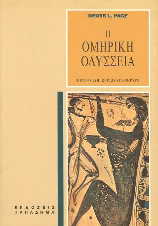 Η ομηρική Οδύσσεια