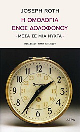 Η ομολογία ενός δολοφόνου – μέσα σε μια νύχτα