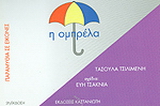 Η ομπρέλα