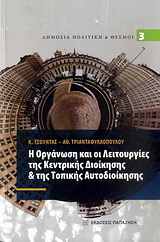 Η οργάνωση και οι λειτουργίες της κεντρικής διοίκησης &amp; της τοπικής αυτοδιοίκησης