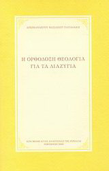 Η ορθόδοξη θεολογία για τα διαζύγια