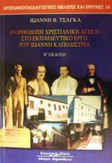 Η ορθόδοξη χριστιανική αγωγή στο εκπαιδευτικό έργο του Ιωάννη Καποδίστρια