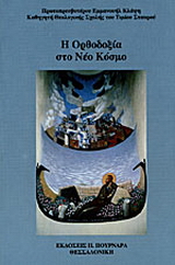 Η ορθοδοξία στο νέο κόσμο