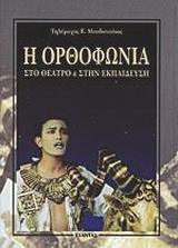Η ορθοφωνία στο θέατρο και στην εκπαίδευση
