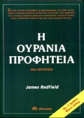 Η ουράνια προφητεία