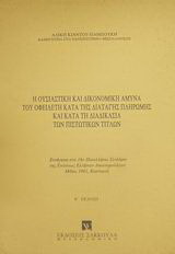 Η ουσιαστική και δικονομική άμυνα του οφειλέτη κατά της διαταγής πληρωμής και κατά τη διαδικασία των πιστωτικών τίτλων