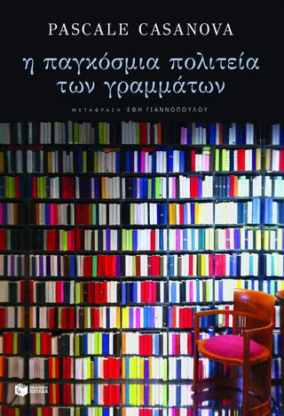 Η παγκόσμια πολιτεία των γραμμάτων