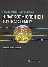Η παγκοσμιοποίηση του ρατσισμού