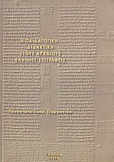 Η παιδαγωγική – διδακτική στους Αρχαίους Έλληνες συγγραφείς