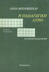 Η παιδαγωγική αύριο