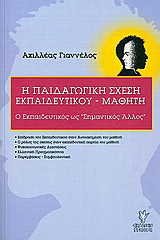 Η παιδαγωγική σχέση εκπαιδευτικού – μαθητή