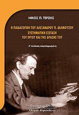 Η παιδαγωγική του Αλέξανδρου Δελμούζου: Συστηματική εξέταση του έργου και της δράσης του