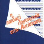 Η παιδική λογοτεχνία στην Αντίσταση