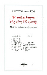 Η παλαιότητα της νέας ελληνικής