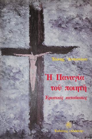 Η Παναγιά του ποιητή