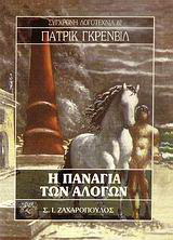 Η Παναγία των αλόγων