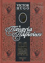 Η Παναγία των Παρισίων