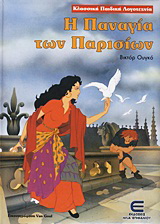 Η Παναγία των Παρισίων