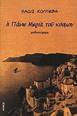 Η πάνω μεριά του κόσμου