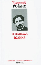 Η Πάπισσα Ιωάννα