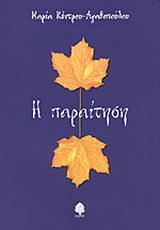 Η παραίτηση