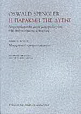 Η παρακμή της Δύσης