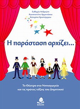 Η παράσταση αρχίζει…