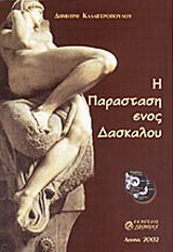 Η παράσταση ενός δασκάλου