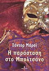 Η παράσταση στο Μπολτσάνο