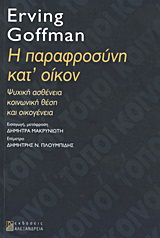 Η παραφροσύνη κατ’ οίκον