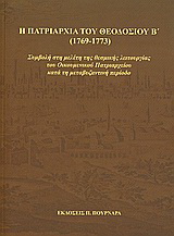 Η πατριαρχία του Θεοδοσίου Β’ (1769-1773)