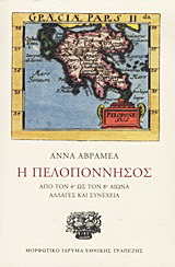 Η Πελοπόννησος
