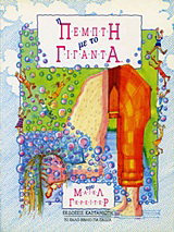 Η Πέμπτη με το Γίγαντα