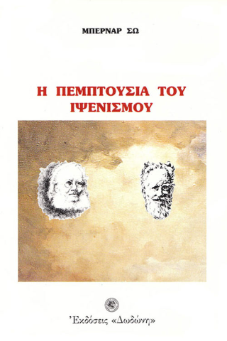 Η πεμπτουσία του ιψενισμού