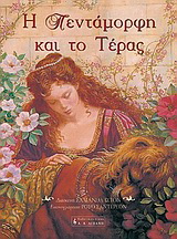 Η Πεντάμορφη και το τέρας