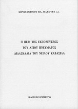 Η περί της εκπορεύσεως του Αγ. Πνεύματος διδασκαλία του Νείλου Καβάσιλα