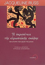 Η περιπέτεια της ευρωπαϊκής σκέψης