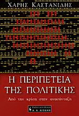 Η περιπέτεια της πολιτικής