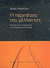 Η περιπέτεια του μέλλοντος