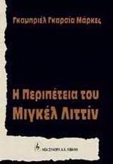 Η περιπέτεια του Μιγκέλ Λιττίν