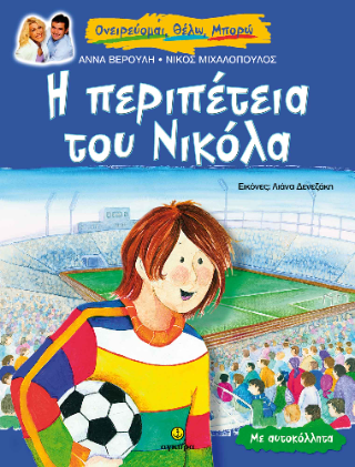 Η περιπέτεια του Νικόλα, μια ιστορία για το ποδόσφαιρο