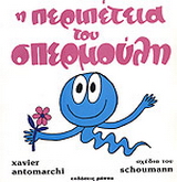 Η περιπέτεια του Σπερμούλη