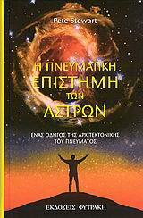Η πνευματική επιστήμη των άστρων