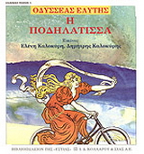 Η ποδηλάτισσα