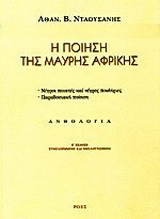 Η ποίηση της μαύρης Αφρικής