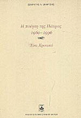 Η ποίηση της Πάτρας 1960-1996