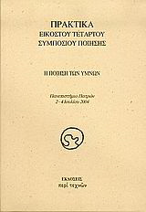 Η ποίηση των ύμνων