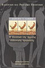 Η ποιητική της αρχαίας ελληνικής τραγωδίας