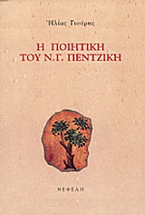 Η ποιητική του Ν. Γ. Πεντζίκη