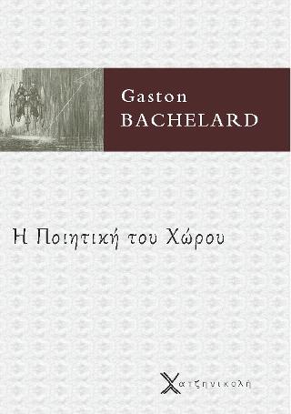 Η ποιητική του χώρου